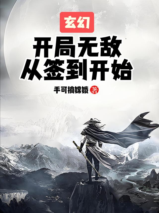 玄幻：开局无敌，从签到开始！