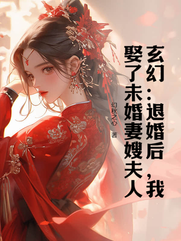 玄幻：退婚后，我娶了未婚妻嫂夫人