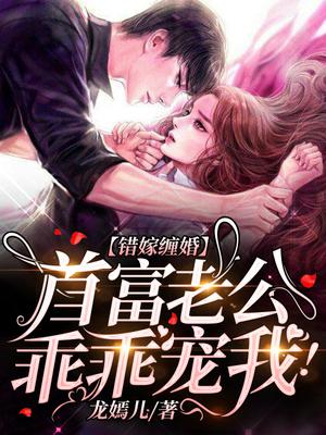 错嫁缠婚首富老公乖乖宠我完整版