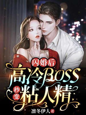 闪婚后，高冷Boss秒变粘人精