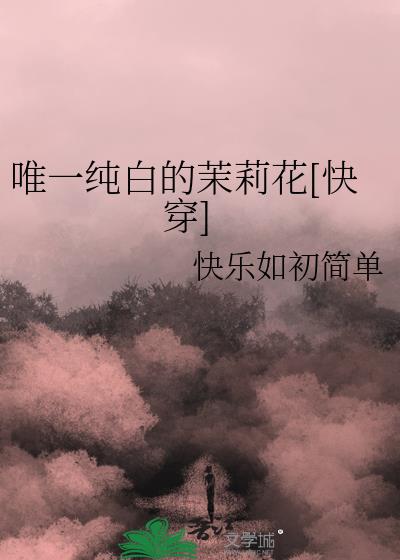 唯一纯白的茉莉花是什么梗