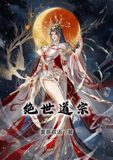 绝世道君全文免费阅读完整版