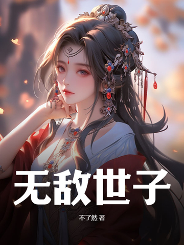 无敌世子小说