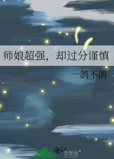 师娘超强却过分谨慎