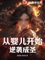 玄幻:从婴儿开始