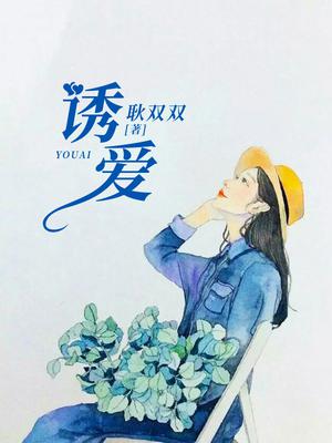 诱爱入局泰剧娜蜜最后怎么样