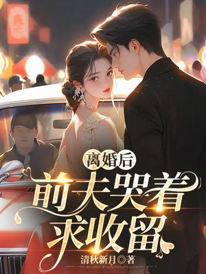 离婚后前夫哭着求复婚完整版