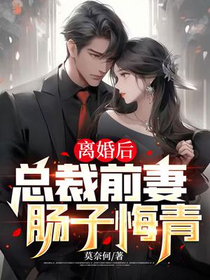 离婚后，总裁前妻肠子悔青