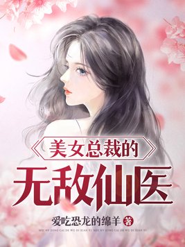 美女总裁的无敌仙医结局