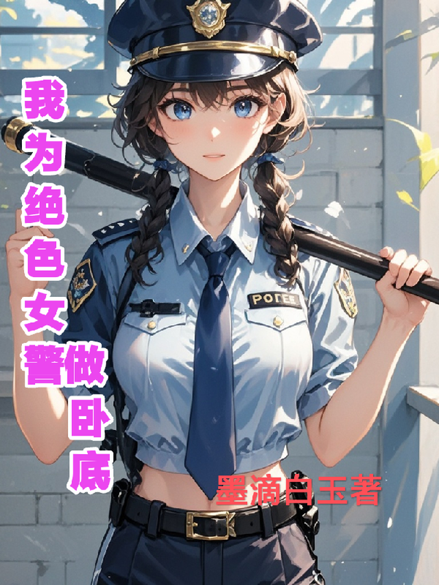 我为绝色女警做卧底