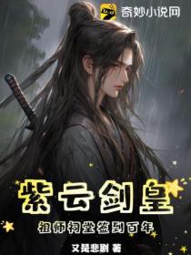 紫云剑皇，祖师祠堂签到百年