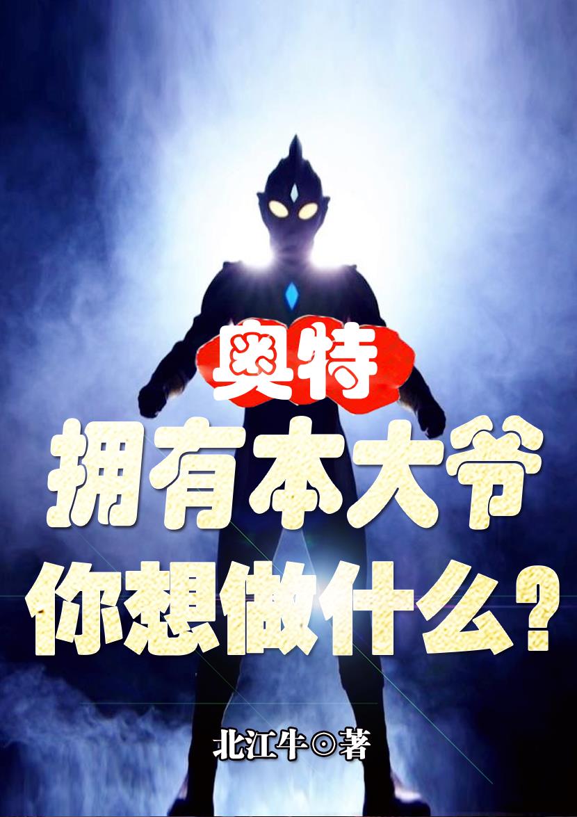 奥特：拥有本大爷,你想做什么？