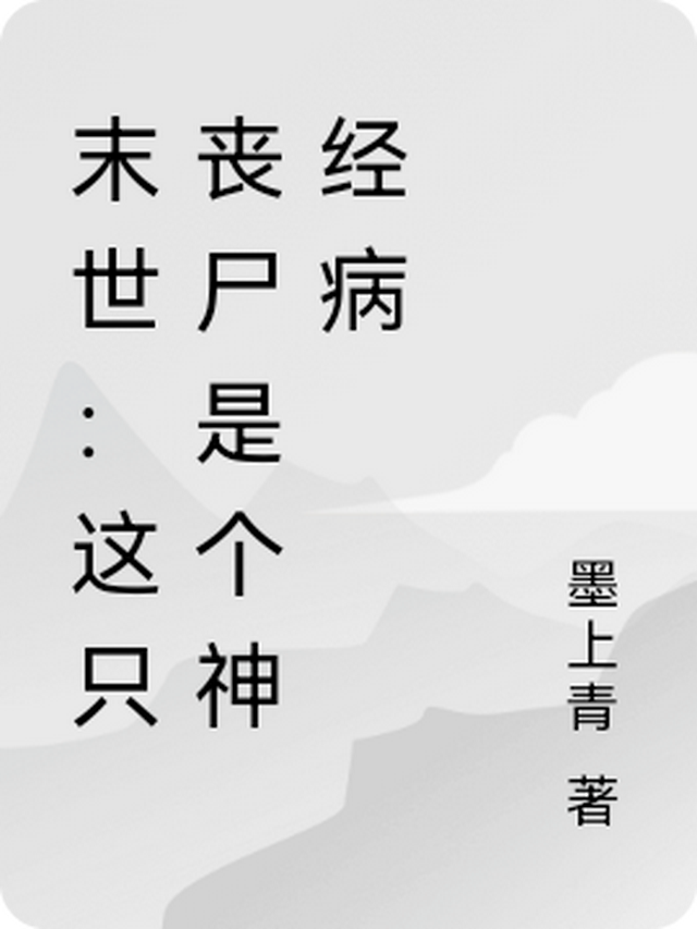 末世：这只丧尸是个神经病