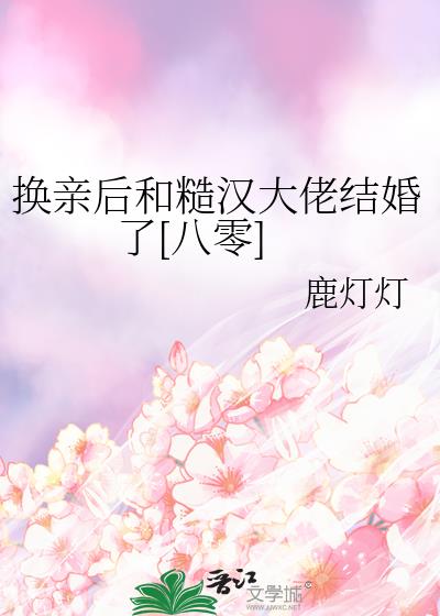 换亲后和糙汉大佬结婚了[八零