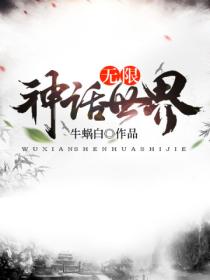 无限神宠进化