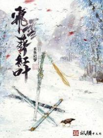 飞雪葬红叶