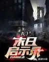 僵尸启示录无损版