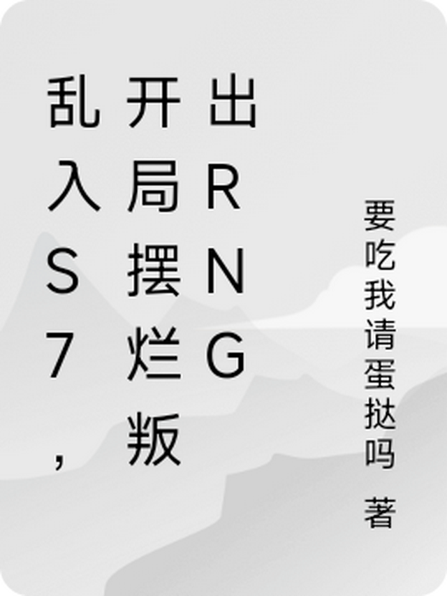 乱入S7，开局摆烂叛出RNG