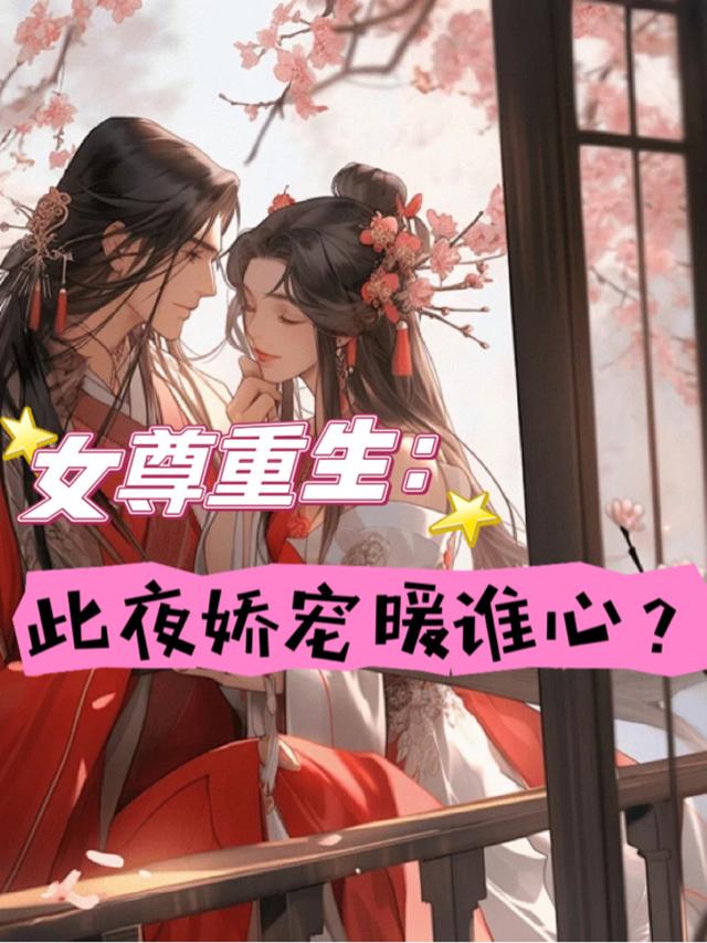 女尊重生：此夜娇宠暖谁心？