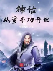 神话从童子功开始txt下载精校版