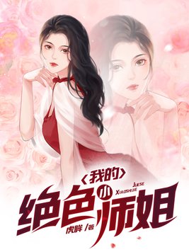 我的倾城小师姐