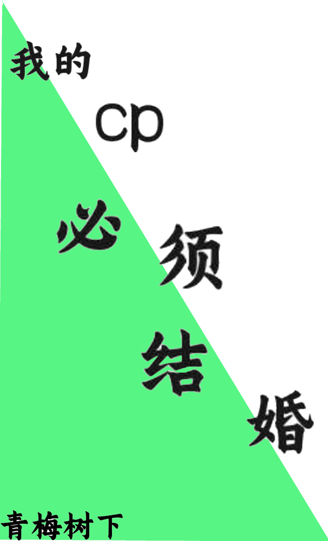 我的cp必须结婚格格党52章