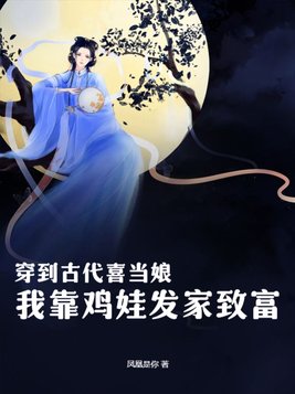 穿成古代农家女发家致富文