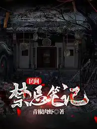 民间禁忌杂谈人物介绍