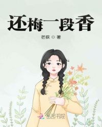 还梅一段香