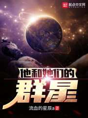 他和她们的群星最新章节免费阅读