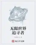 无限世界追寻者