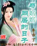 与婠婠同居的日子 百科