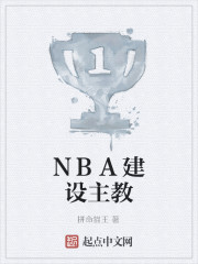 NBA建设主教