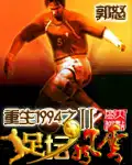 重生1994之足球风云2无弹窗