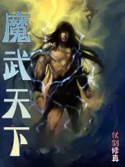 异世魔武天下