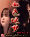 血色迷梦