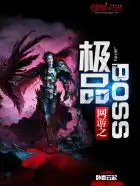 网游之极品boss