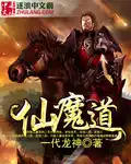 仙魔道尊小说在线阅读