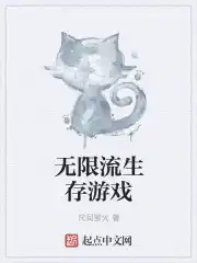 白切黑受无限流生存游戏