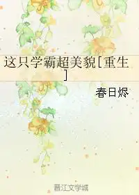 这个学霸画风不对小说