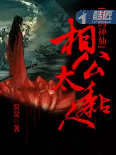 我的神仙相公太黏人