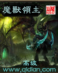 魔兽领主笔趣阁无弹窗