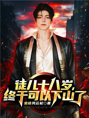 徒弟18年后的年龄相当于师傅