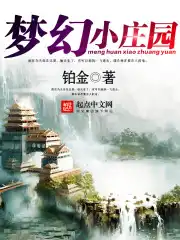 梦幻小庄园