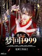 重生之梦回1999