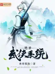 绝世武侠系统