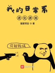 我的日常系进化游戏漫画