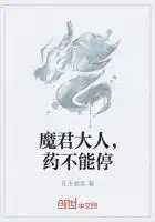 魔君大人，药不能停