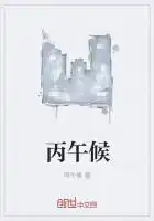 丙午是几点