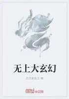 无上大玄幻